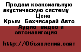 Продам коаксиальную акустическую систему Calcell CB-404 › Цена ­ 2 000 - Крым, Бахчисарай Авто » Аудио, видео и автонавигация   